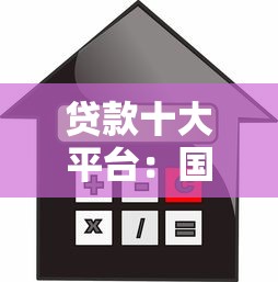 贷款十大平台：国内主流借贷渠道有哪些