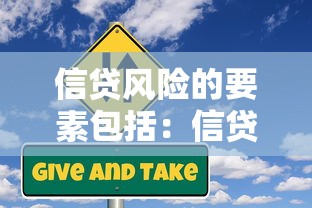 信贷风险的要素包括：信贷风险主要受哪些因素影响