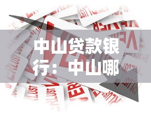 中山贷款银行：中山哪家银行适合申请贷款