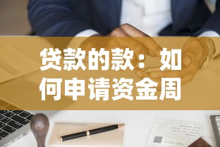 贷款的款：如何申请资金周转