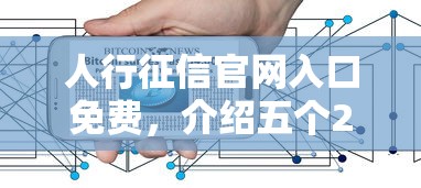 人行征信官网入口免费，介绍五个2025最新宁银消金是什么贷款平台