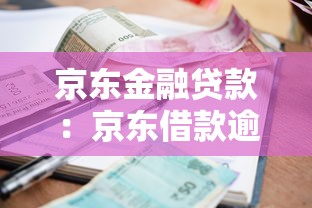 京东金融贷款：京东借款逾期如何协商还款方案