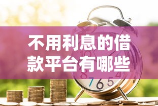 不用利息的借款平台有哪些，五大2025最新51贷款平台
