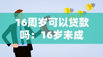 16周岁可以贷款吗：16岁未成年人能否申请贷款