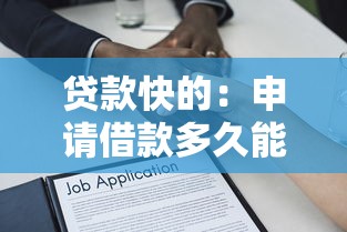 贷款快的：申请借款多久能到账