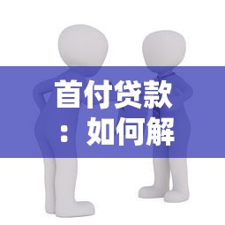 首付贷款：如何解决购房首付资金不足问题