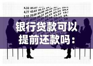 银行贷款可以提前还款吗：银行贷款能否提前偿还？
