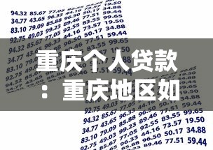 重庆个人贷款：重庆地区如何申请个人信用借款
