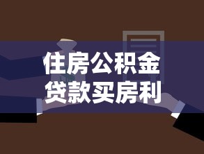 住房公积金贷款买房利息多少：公积金贷款买房能省多少利息
