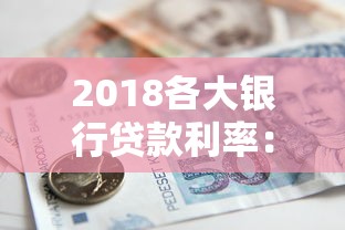 2018各大银行贷款利率：2018年哪家银行贷款最划算