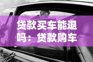贷款买车能退吗：贷款购车后能否申请退车退款