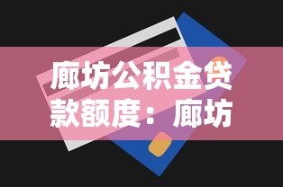 廊坊公积金贷款额度：廊坊公积金最高可贷多少金额