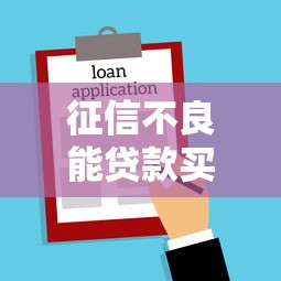 征信不良能贷款买房吗：信用不佳能申请房贷吗