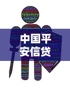 中国平安信贷：平安信贷申请条件有哪些