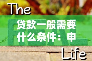 贷款一般需要什么条件：申请贷款需满足哪些基本要求