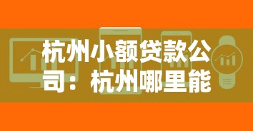 杭州小额贷款公司：杭州哪里能快速申请小额贷款