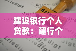 建设银行个人贷款：建行个人贷款申请条件有哪些