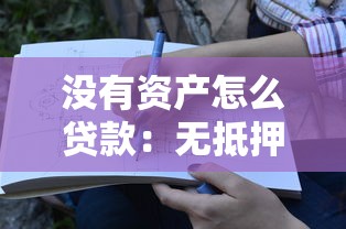 没有资产怎么贷款：无抵押物如何申请贷款