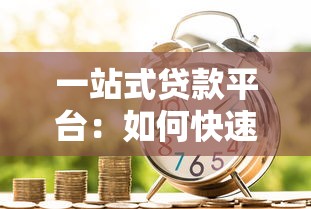 一站式贷款平台：如何快速解决资金需求问题