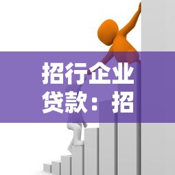 招行企业贷款：招商银行对公融资条件有哪些