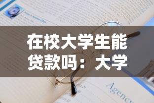在校大学生能贷款吗：大学生如何申请助学贷款