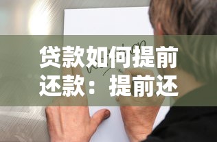 贷款如何提前还款：提前还贷有哪些注意事项