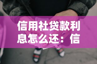 信用社贷款利息怎么还：信用社贷款利息有哪些还款方式