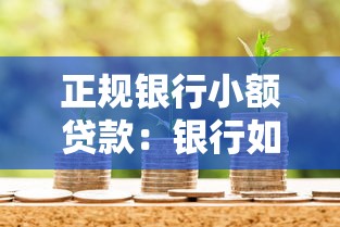 正规银行小额贷款：银行如何申请小额借款