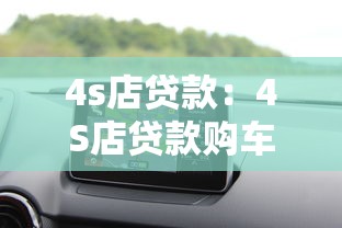 4s店贷款：4S店贷款购车有哪些隐藏套路
