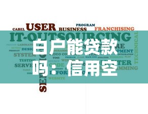 白户能贷款吗：信用空白者能否申请到贷款