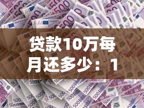 贷款10万每月还多少：10万元贷款月供如何计算？
