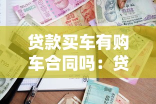 贷款买车有购车合同吗：贷款购车需要签订哪些合同