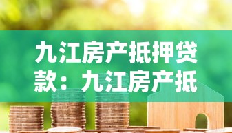 九江房产抵押贷款：九江房产抵押贷款有哪些常见误区