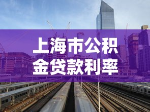 上海市公积金贷款利率：上海现行公积金贷款利率是多少？