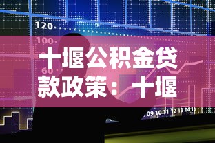 十堰公积金贷款政策：十堰公积金新政如何影响购房者