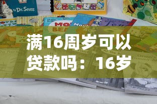满16周岁可以贷款吗：16岁能申请个人贷款吗
