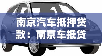 南京汽车抵押贷款：南京车抵贷如何快速审批