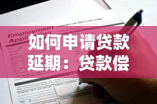 如何申请贷款延期：贷款偿还如何申请展期