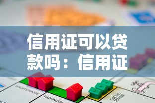 信用证可以贷款吗：信用证如何作为贷款担保工具