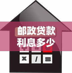 邮政贷款利息多少：邮政贷款年利率是多少