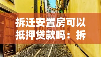拆迁安置房可以抵押贷款吗：拆迁安置房能否抵押贷款