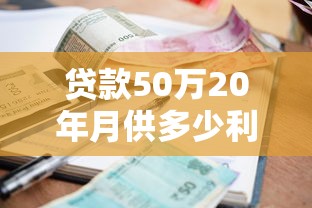贷款50万20年月供多少利息多少：50万房贷20年利息总额要多少