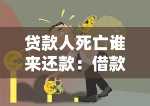 贷款人死亡谁来还款：借款人去世后债务谁来承担？