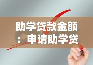 助学贷款金额：申请助学贷款最高能贷多少