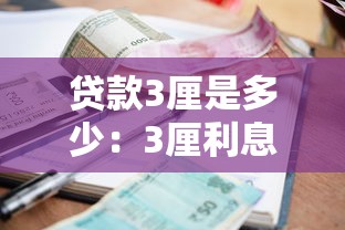 贷款3厘是多少：3厘利息贷款每月还多少
