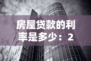房屋贷款的利率是多少：2025年6月最新房贷利率是多少