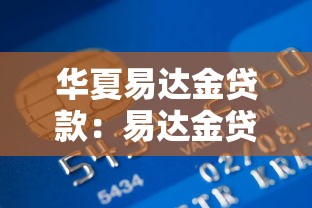 华夏易达金贷款：易达金贷款申请条件有哪些