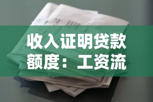 收入证明贷款额度：工资流水能贷多少款