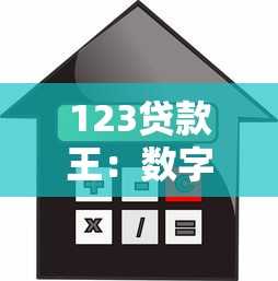 123贷款王：数字借贷平台可靠吗
