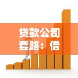 贷款公司套路：借贷陷阱如何识别防范